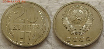 20 коп. 1974г. BUNC с 200р. до 17.03.2016г.  22:00 - 20к74