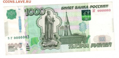 1000 р мод. 2010 ЗГ 0000003 - ЗГ 0000003