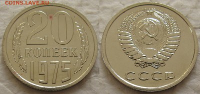 20 коп. 1975г. BUNC с 200р. до 17.03.2016г.  22:00 - 20к75