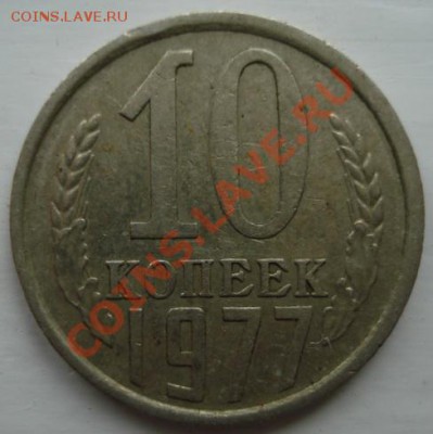 10 копеек 1977г. шт 1.2 - 10-2