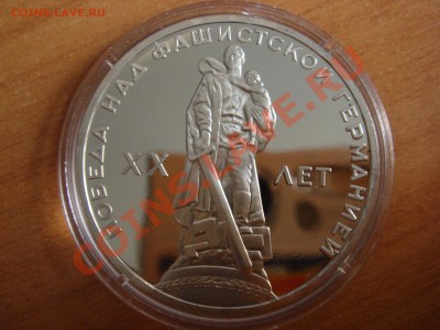 1 рубль 20 лет победы Пруф Стародел до 24.10.2010 22.00 Мск - DSC03378.JPG