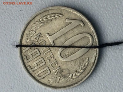 Поворот почти на 180 градусов 10 коп. 1990 г. - 19901