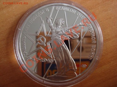 1 рубль 30 лет победы Пруф Стародел до 24.10.2010 22.00 Мск - DSC03380.JPG