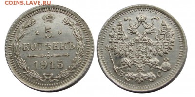 5 копеек 1915 штемпельный unc 16.03 22.00 - 1