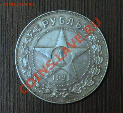 1 рубль 1921г. полуточка. - 21-1