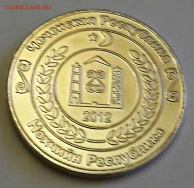 20 копеек 2012 года. Чеченская республика. С рубля. До 16.03 - 20160221_173744-1