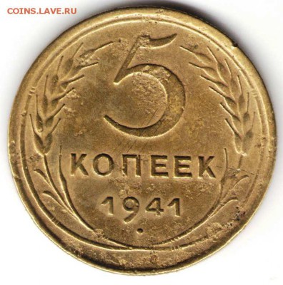 5 копеек  1941 г. определить разновидность и оценить - 5к41 г.