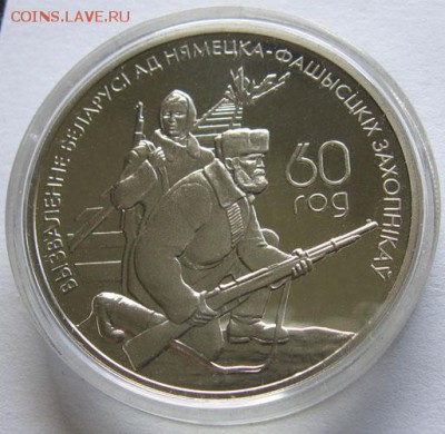 Беларусь, 1 рубль 2004 Партизаны до 15.03 22.00 - парт