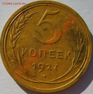 5 коп. 1927 г. до 23.10 в 22:00 по Москве - S8302760.JPG
