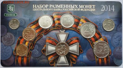 Набор МВ РАЗМЕННЫХ МОНЕТ 2014 до 12.03.2016 22-30 мск - P1040060.JPG