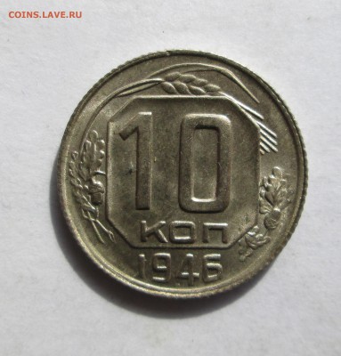 10 коп 1946__UNC__ до 17.03.  23-00 - 10 никель 003