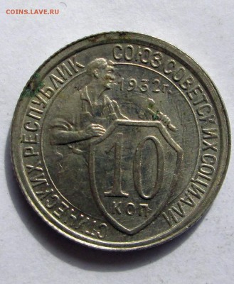 10 коп 1932__UNC__17.03. 23-00 - 10 никель 009