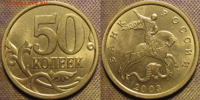 50 копеек 2003 сп Шт.2.12 по А.С. редкая,штемпельная.до 16 - IMG_0489.JPG