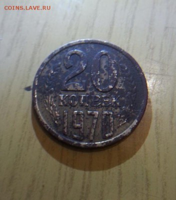 20 копеек 1970 год - 2372795096