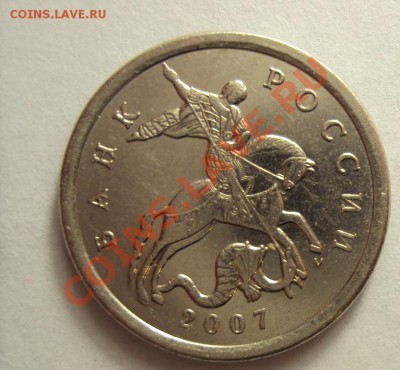 5 копеек 2007 м (нужна помощь в определение шт) - DSC01236.JPG