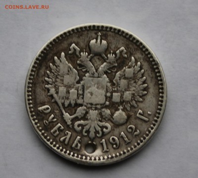 Рубль 1912 г. с дыркой. - IMG_6453.JPG