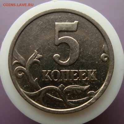 5 копеек 1997 года сп. Шт.1.1 и Шт.2.1 Нечастые. - DSC07433.JPG