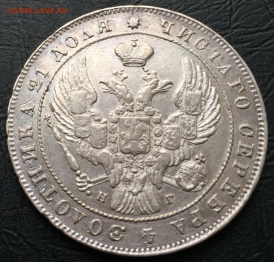 Рубль 1841. Оценка - image-11-03-16-03-16-4