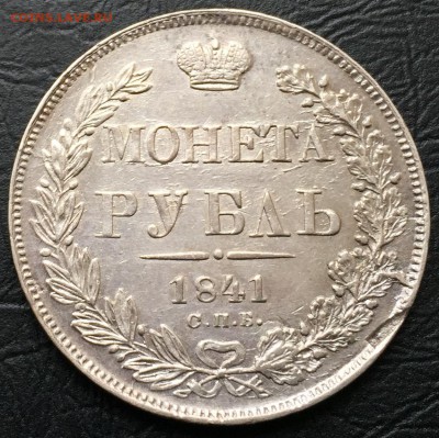 Рубль 1841. Оценка - image-11-03-16-03-16-1