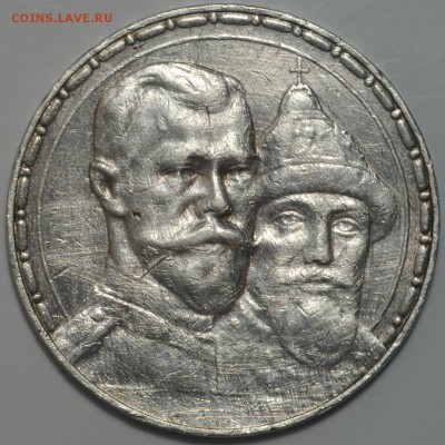 Рубль 1913 ВС 300 лет дому Романовых до 16.03-22.00 - DSC_0443.JPG