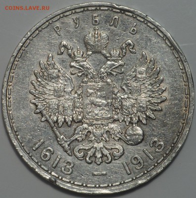 Рубль 1913 ВС 300 лет дому Романовых до 16.03-22.00 - DSC_0444.JPG