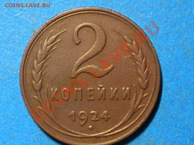2коп.1924г.шт.Ф4.до24.10.10г.до 22.00ч.мск. - RSCN2296
