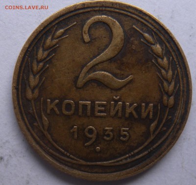 2 копейки 1935г шт 2-26-3 по АДРИАНОВУ - DSCN9449.JPG