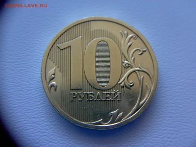 10 рублей 2009 года шт-1.1Г! До 13.03.2016 года до 22:00 МСК - 11032016809