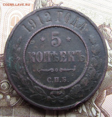 5 копеек 1912г. медь - IMG_1750.JPG