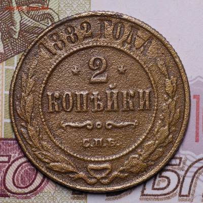 2 копейки 1882 СПБ до 12.03.16 - 1457701596