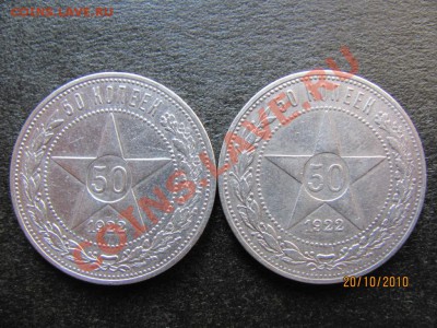 50 коп.1922 г.П.Л.серебро-2 шт.до 25 окт.2010 г.до 21.00.Мск - IMG_2938