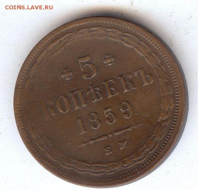 5 коп 1859 Е.М г.До 15.03.16 в 22- 00 по мск - 021