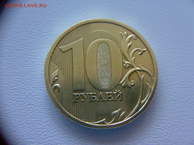 10 рублей 2009года шт-1.1Д2! До 13.03.2016 года до 22:00 МСК - 11032016910