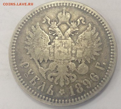 Рубль 1896 АГ, бюджетный, до 24.03.16 - 2
