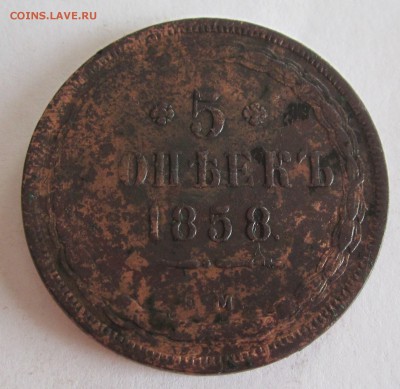 5 коп 1858г до 13.03.2016г 22.00.мск - 017.JPG