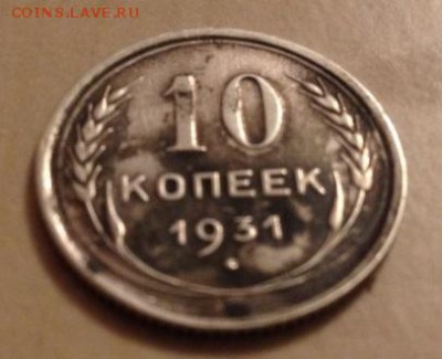 10 копеек 1931г на оценку - 1