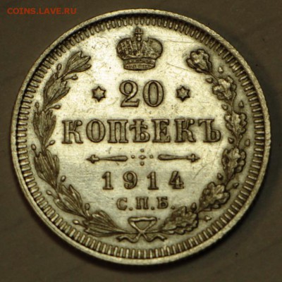 20 копеек 1914 год. *** хор. сохр. *** 16,03,16 в 22,00 - 11,03,16 059