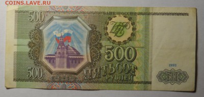 500 рублей 1993г - SAM_4218.JPG