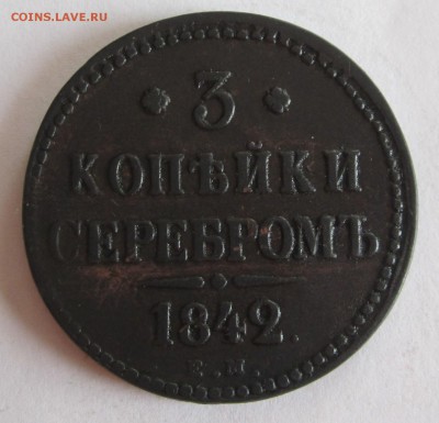 3 коп 1842г окончание 13.03.2016г 22.00мск - 015.JPG