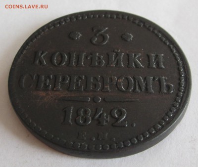 3 коп 1842г окончание 13.03.2016г 22.00мск - 016.JPG