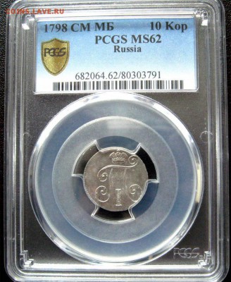 10 коп 1798 - 1