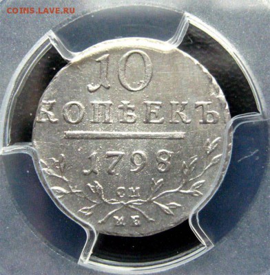 10 коп 1798 - 2