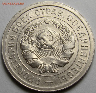 20 копеек 1932 ( см. фото ) до 22.00 мск 14.03.16 - DSC08069