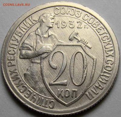 20 копеек 1932 ( см. фото ) до 22.00 мск 14.03.16 - DSC08066