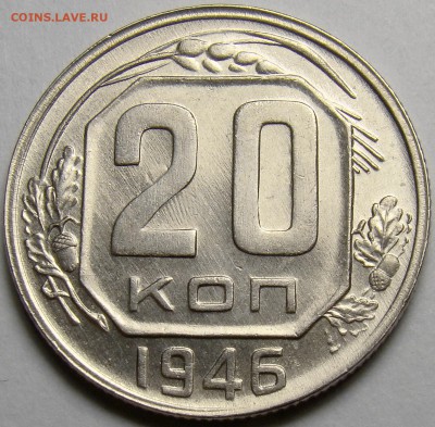 20 копеек 1946 ( см. фото ) до 22.00 мск 14.03.16 - DSC07963