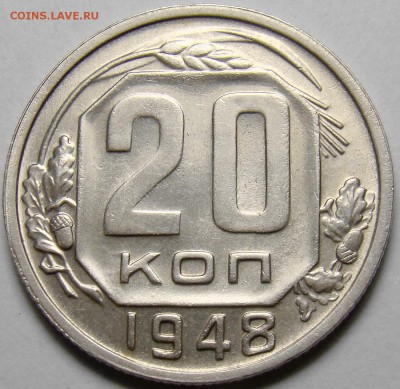 20 копеек 1948 ( см. фото ) до 22.00 мск 14.03.16 - DSC08002