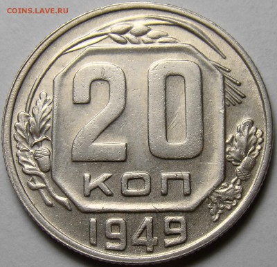 20 копеек 1949 ( см. фото ) до 22.00 мск 14.03.16 - DSC08060