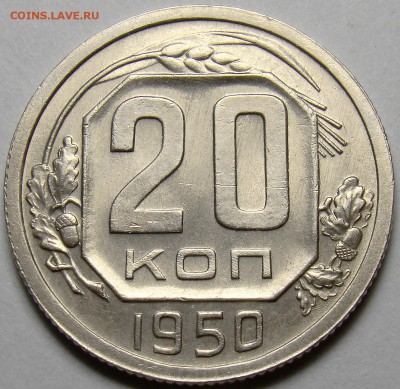 20 копеек 1950 ( см. фото ) до 22.00 мск 14.03.16 - DSC08010