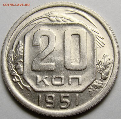 20 копеек 1951 ( см. фото ) до 22.00 мск 14.03.16 - DSC07965