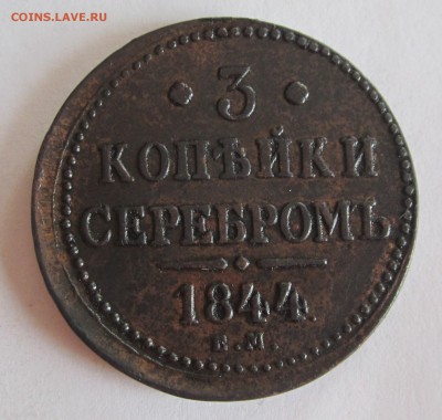 3 коп 1844г окончание 13.03.2016г.22.00.мск - 009.JPG